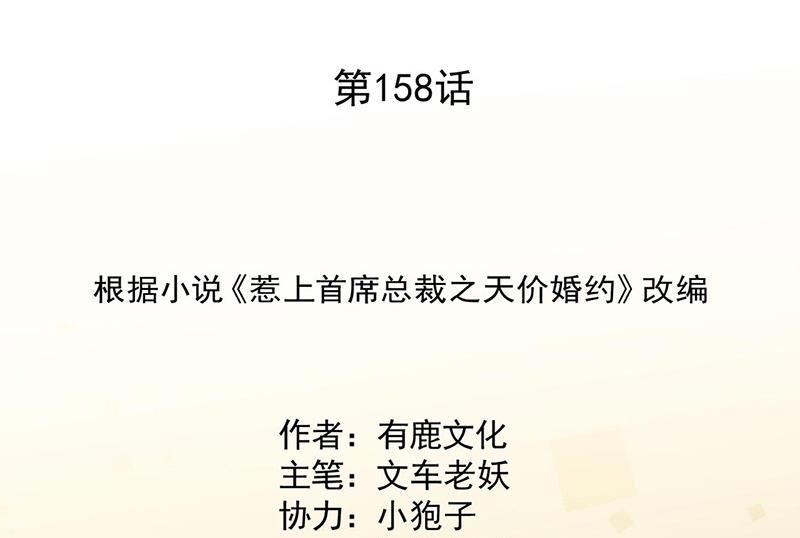 《惹上首席BOSS之千金归来》第158话 纠缠不休 第2页