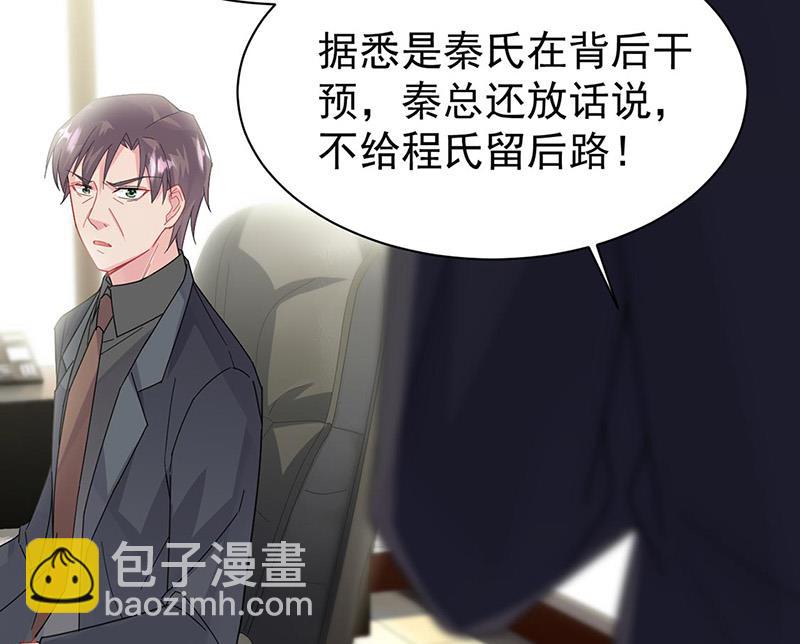 《惹上首席BOSS之千金归来》第157话 气死我了！ 第32页
