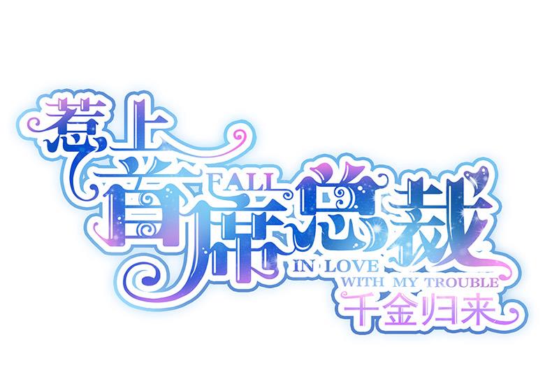 《惹上首席BOSS之千金归来》第161话 这是谁？ 第1页