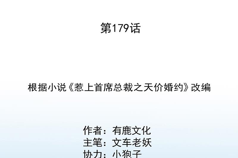《惹上首席BOSS之千金归来》第179话 我不会让！ 第2页