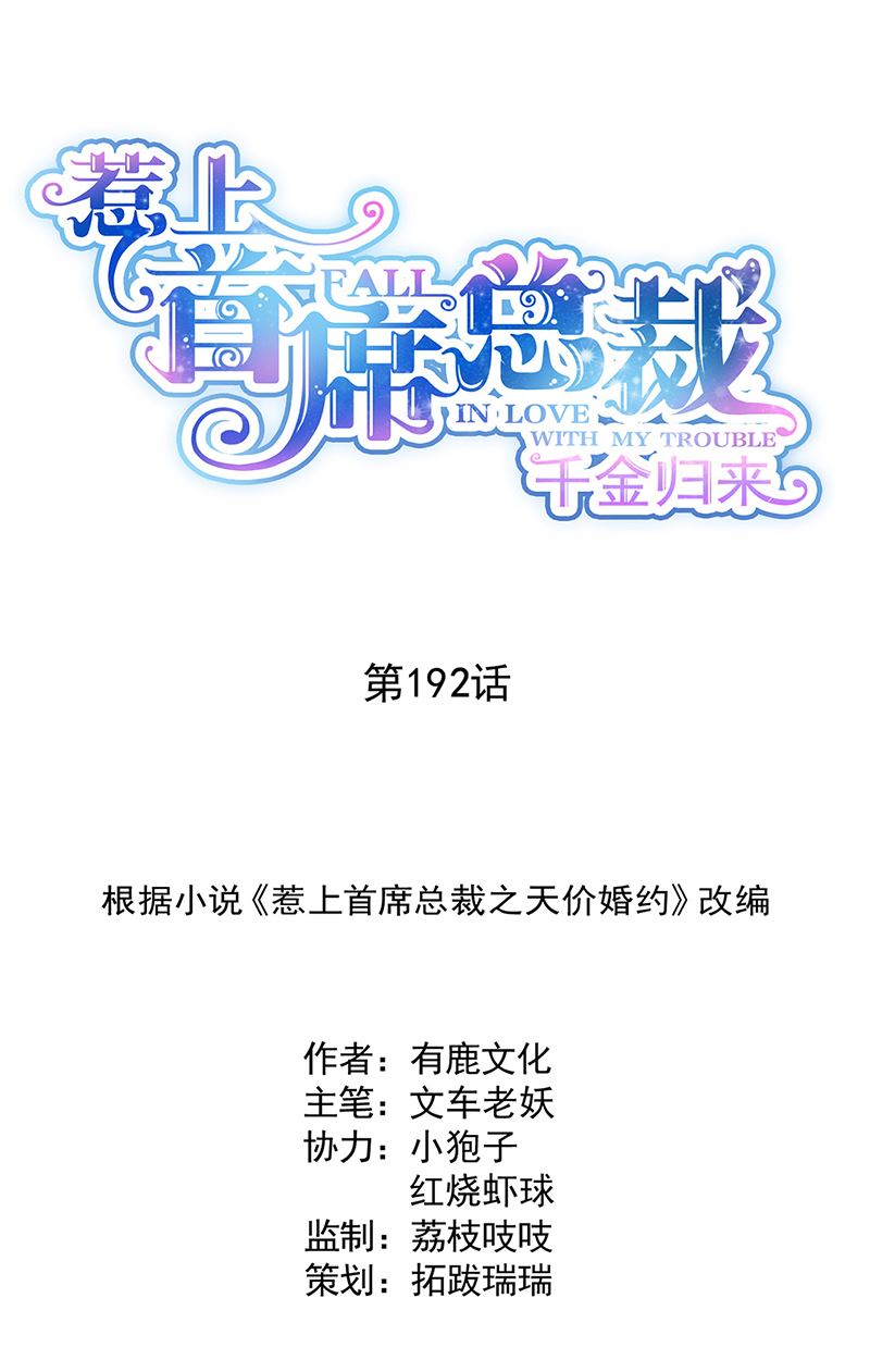 《惹上首席BOSS之千金归来》第192话 手机里的合照 第1页