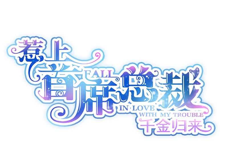 《惹上首席BOSS之千金归来》第197话 你一直吃这种药？ 第1页