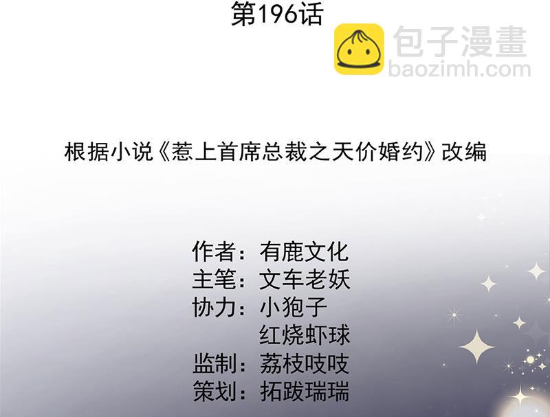《惹上首席BOSS之千金归来》第196话 弈辰，抱我 第2页