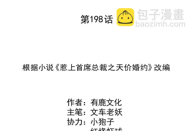 《惹上首席BOSS之千金归来》第198话 我不想再见到你！ 第2页