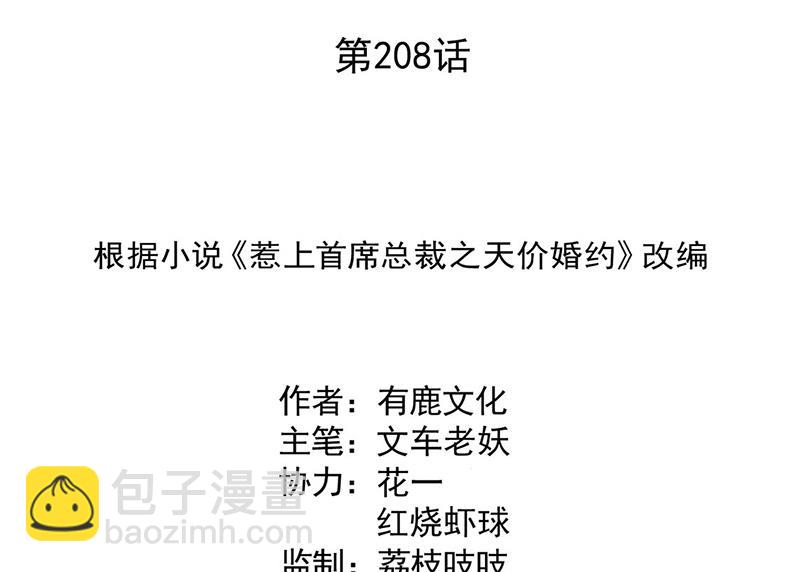 《惹上首席BOSS之千金归来》第208话 闹事 第2页