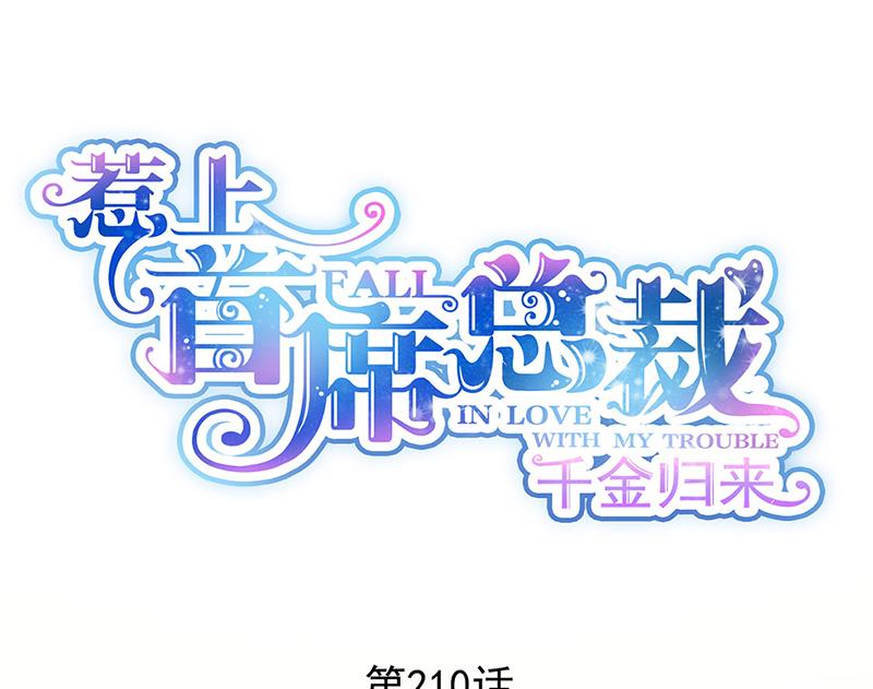 《惹上首席BOSS之千金归来》第210话 三年前，对不起 第1页