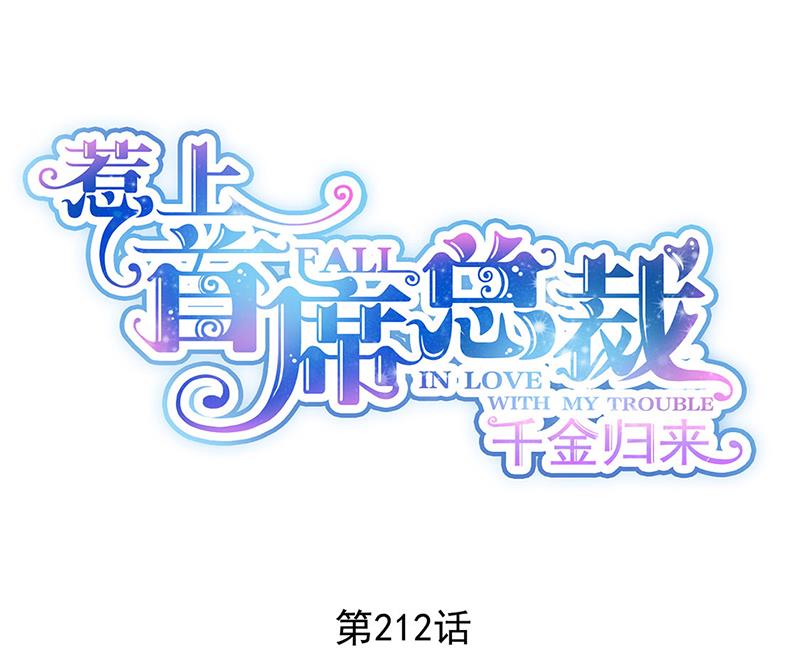 《惹上首席BOSS之千金归来》第212话 骗局 第1页