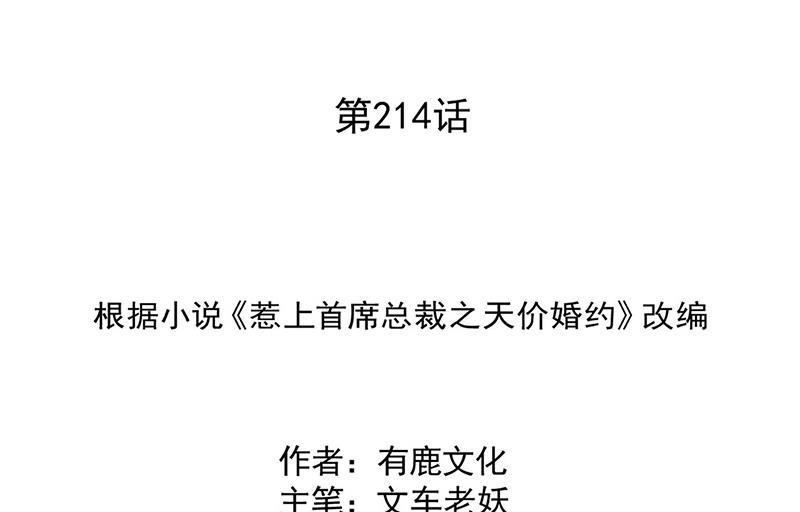 《惹上首席BOSS之千金归来》第214话 我们还有可能吗 第2页