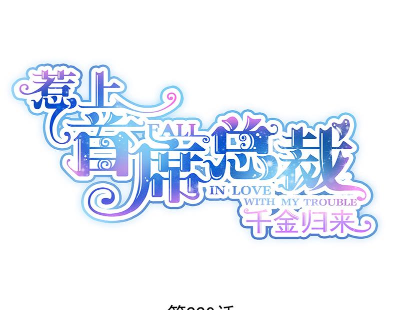 《惹上首席BOSS之千金归来》第220话 情敌相见 第1页