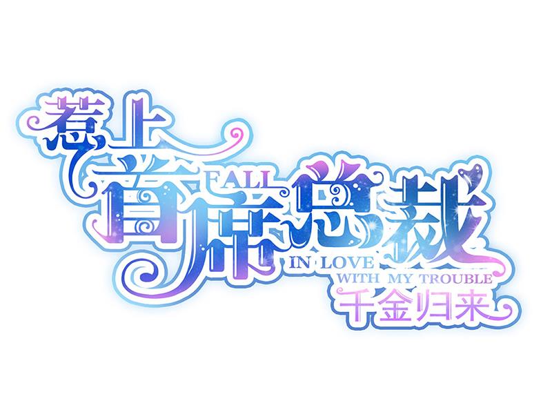 《惹上首席BOSS之千金归来》第221话 你会选择谁 第1页