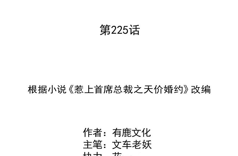 《惹上首席BOSS之千金归来》第225话 裴知熙揭发二叔 第2页