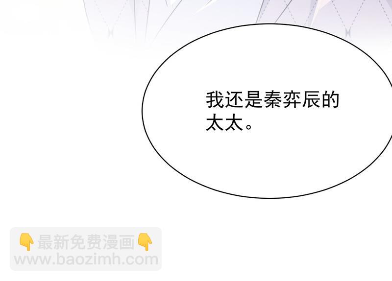 《惹上首席BOSS之千金归来》第223话 我还是他的太太 第32页
