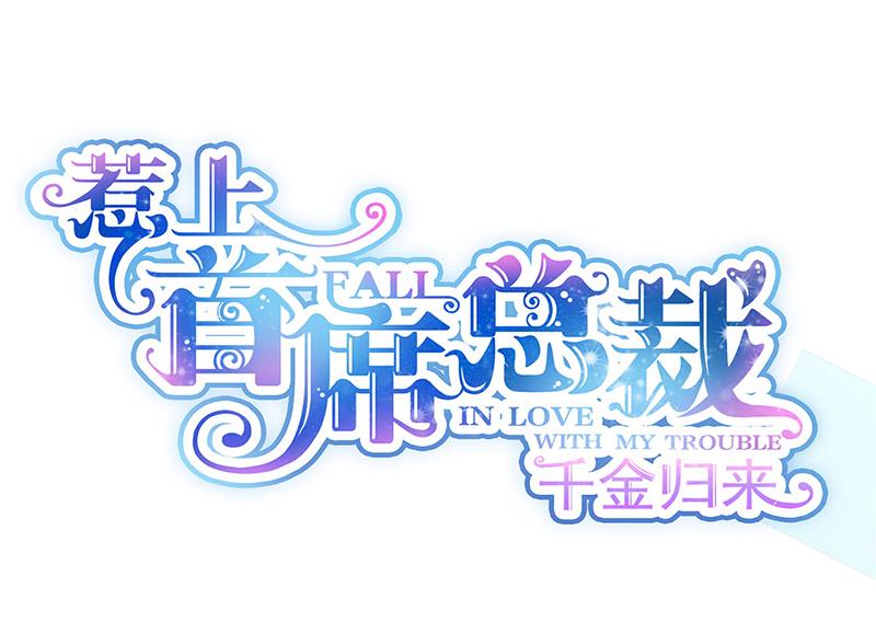 《惹上首席BOSS之千金归来》第226话 我去自首 第1页