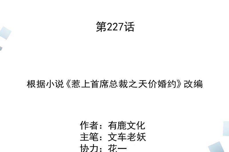 《惹上首席BOSS之千金归来》第227话 第一位女总裁 第2页