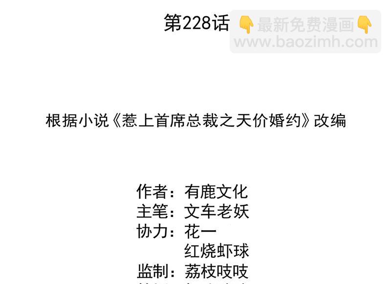 《惹上首席BOSS之千金归来》第228话 为什么还要帮我！ 第2页