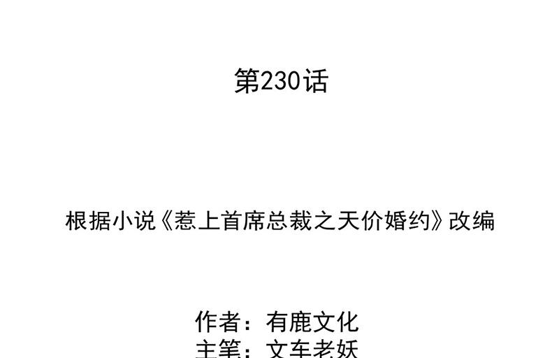 《惹上首席BOSS之千金归来》第230话 我一个字也不会相信 第2页