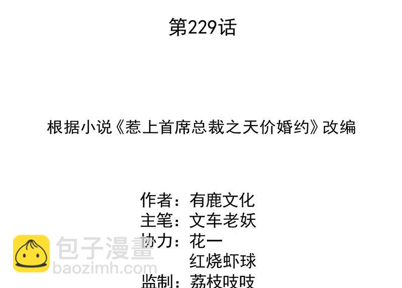 《惹上首席BOSS之千金归来》第229话 你就这么相信他？ 第2页