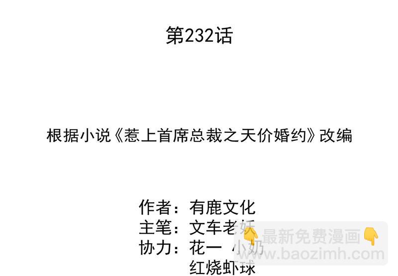 《惹上首席BOSS之千金归来》第232话 偷听 第2页