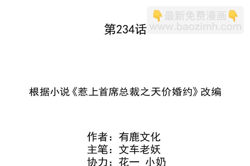 《惹上首席BOSS之千金归来》第234话 你选择了我 第2页