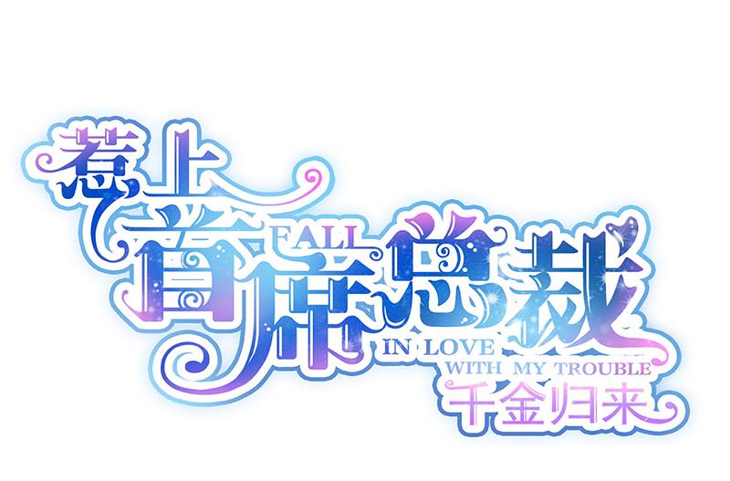 《惹上首席BOSS之千金归来》第231话 去找他！ 第1页