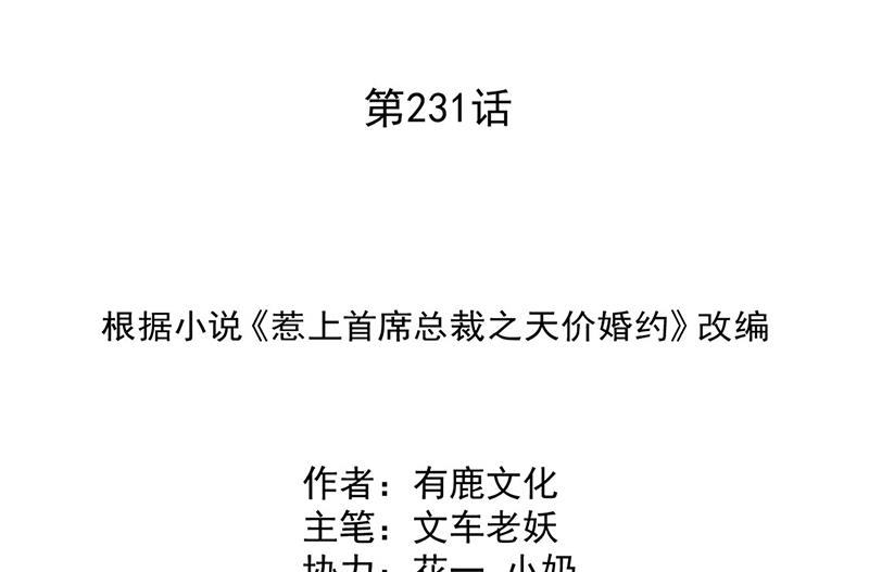 《惹上首席BOSS之千金归来》第231话 去找他！ 第2页