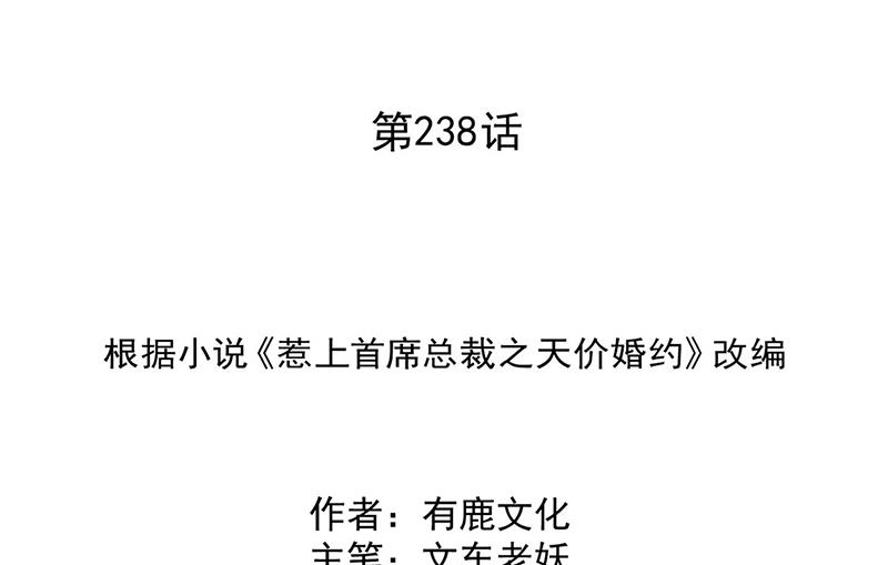 《惹上首席BOSS之千金归来》第238话 输给她了 第2页