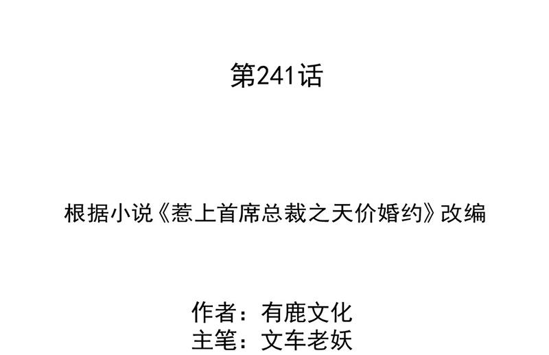 《惹上首席BOSS之千金归来》第241话 不是战利品 第2页