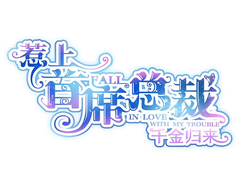 《惹上首席BOSS之千金归来》第240话 决斗 第1页