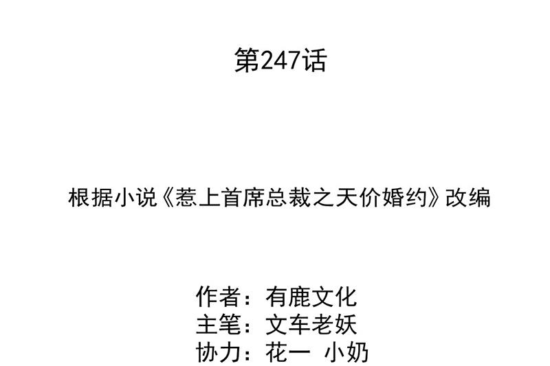《惹上首席BOSS之千金归来》第247话 你愿意等我吗？ 第2页
