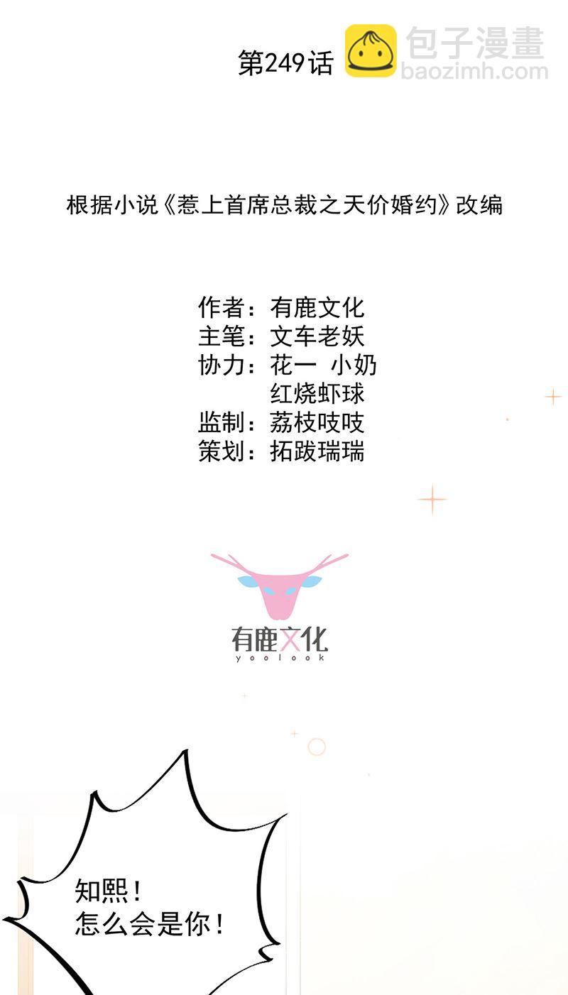 《惹上首席BOSS之千金归来》第249话 大结局带老婆回家 第2页