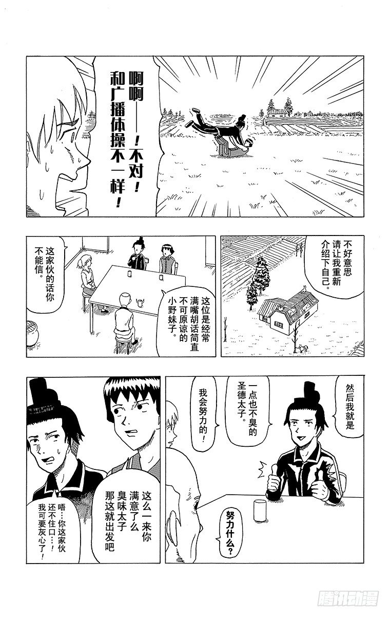 《搞笑漫画日和》第4幕 圣德太子与小野妹子—马— 第15页