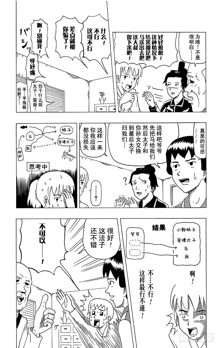 《搞笑漫画日和》第4幕 圣德太子与小野妹子—马— 第18页