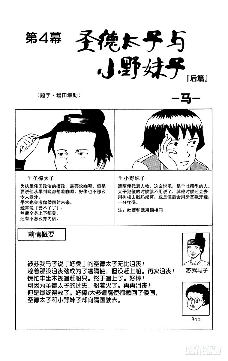 《搞笑漫画日和》第4幕 圣德太子与小野妹子—马— 第1页