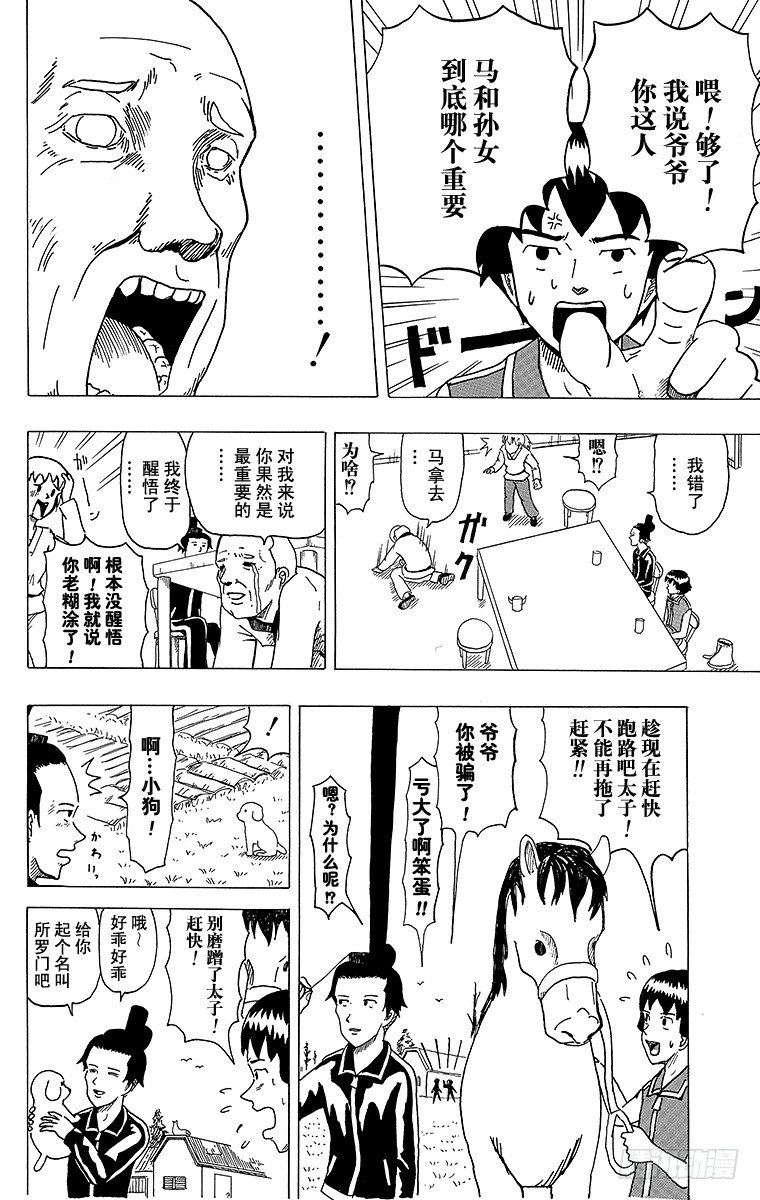 《搞笑漫画日和》第4幕 圣德太子与小野妹子—马— 第20页
