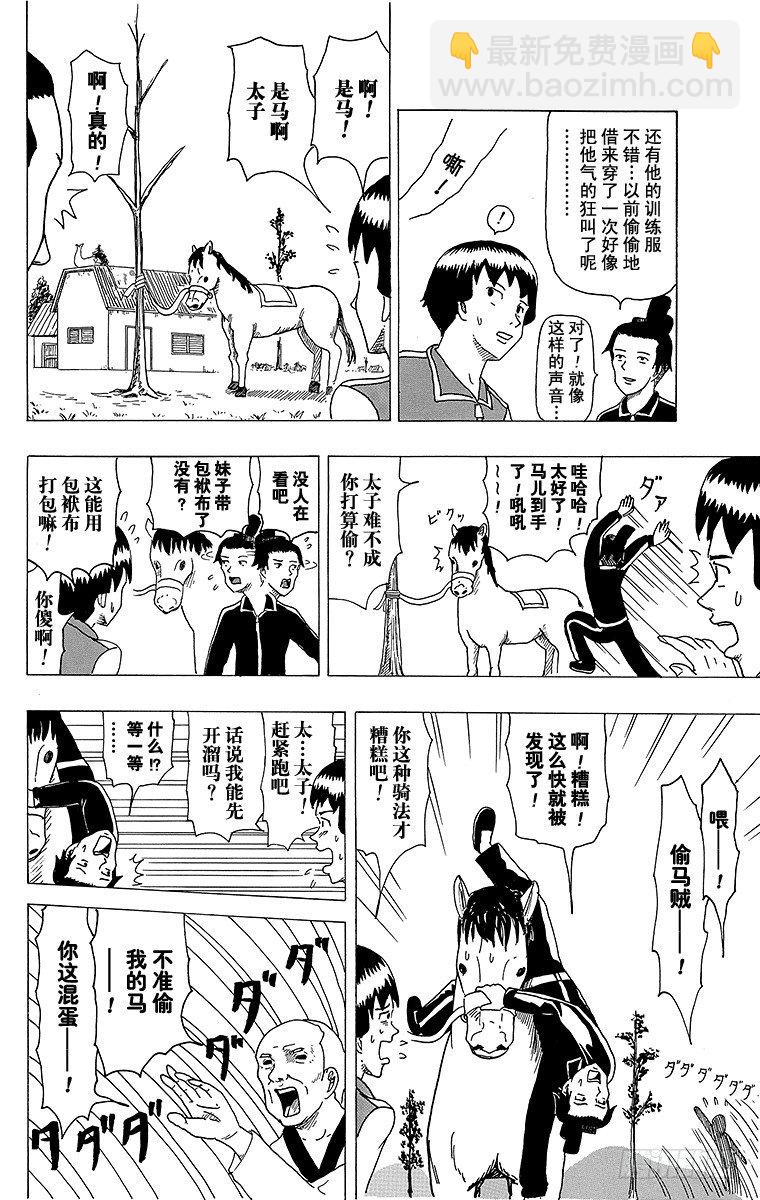 《搞笑漫画日和》第4幕 圣德太子与小野妹子—马— 第8页