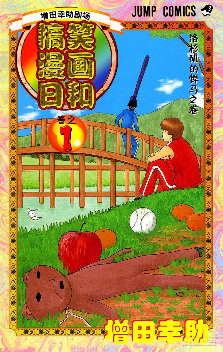 《搞笑漫画日和》第1幕 被小看的佩里 第1页
