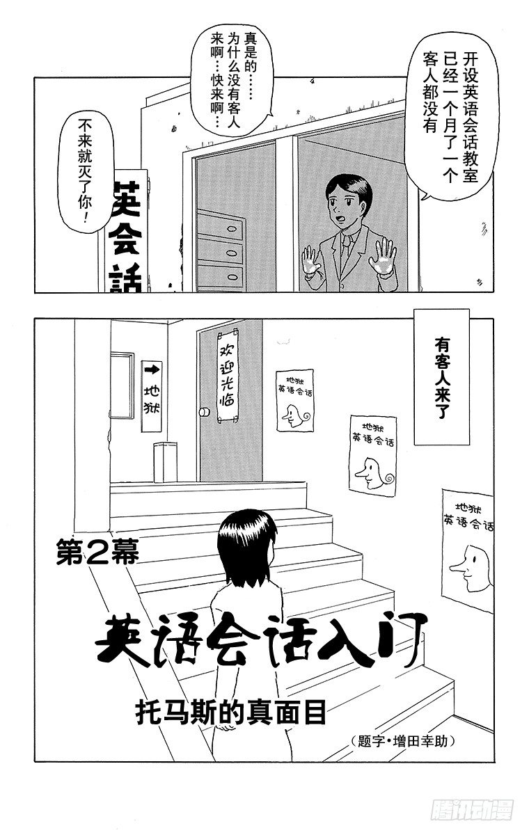 《搞笑漫画日和》第2幕 英语会话入门 托马斯的真 第1页