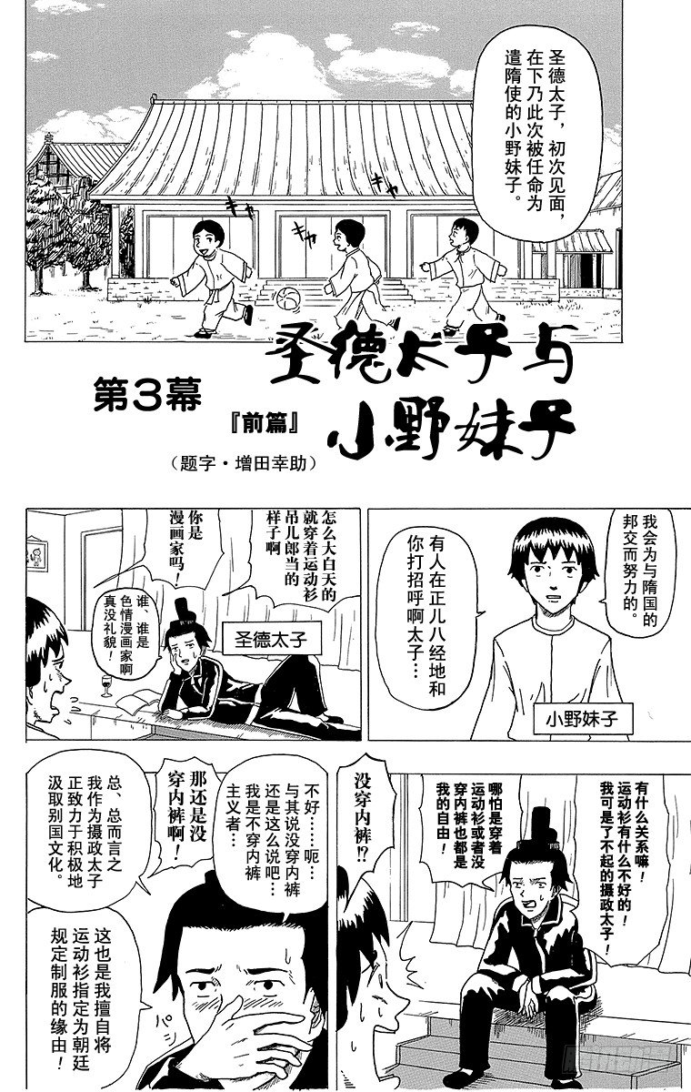 《搞笑漫画日和》第3幕 圣德太子与小野妹子‘前篇 第1页