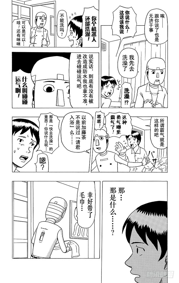 《搞笑漫画日和》第8幕 结巴机器人 第11页