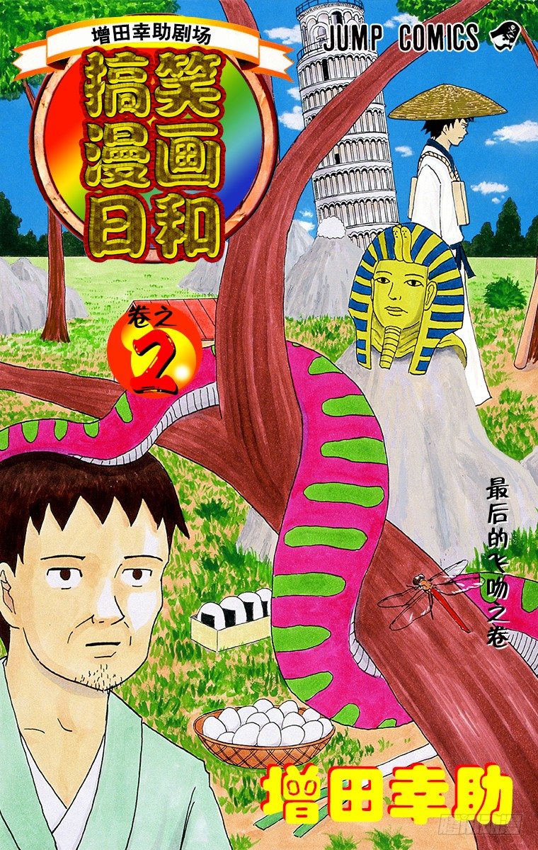 《搞笑漫画日和》第11幕 奇异昆虫系列 奇异红蜻 第1页