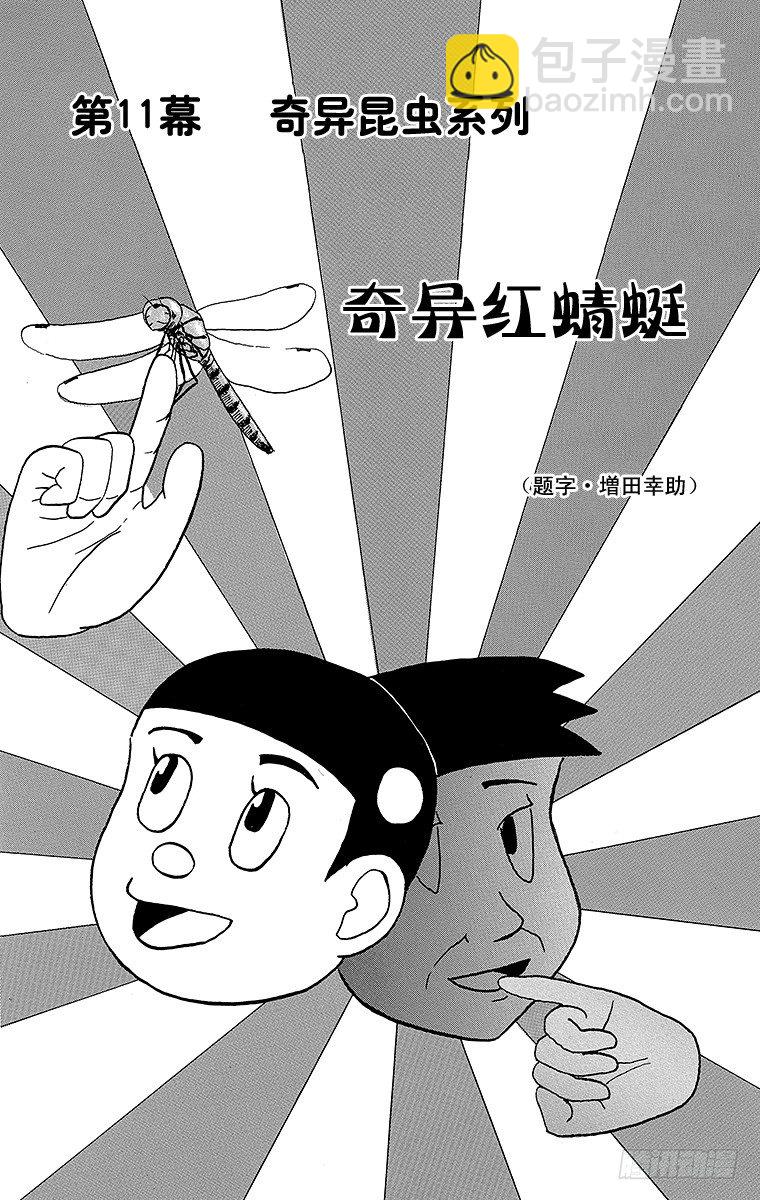 《搞笑漫画日和》第11幕 奇异昆虫系列 奇异红蜻 第6页