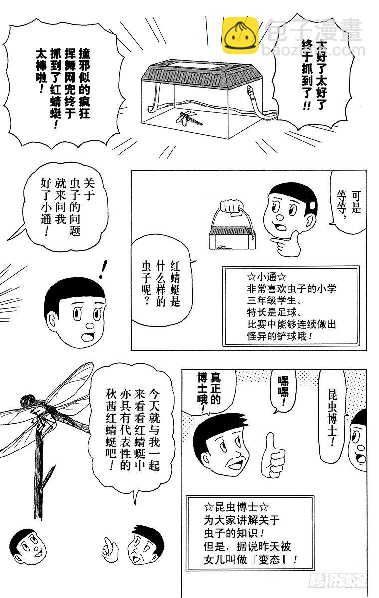 《搞笑漫画日和》第11幕 奇异昆虫系列 奇异红蜻 第7页