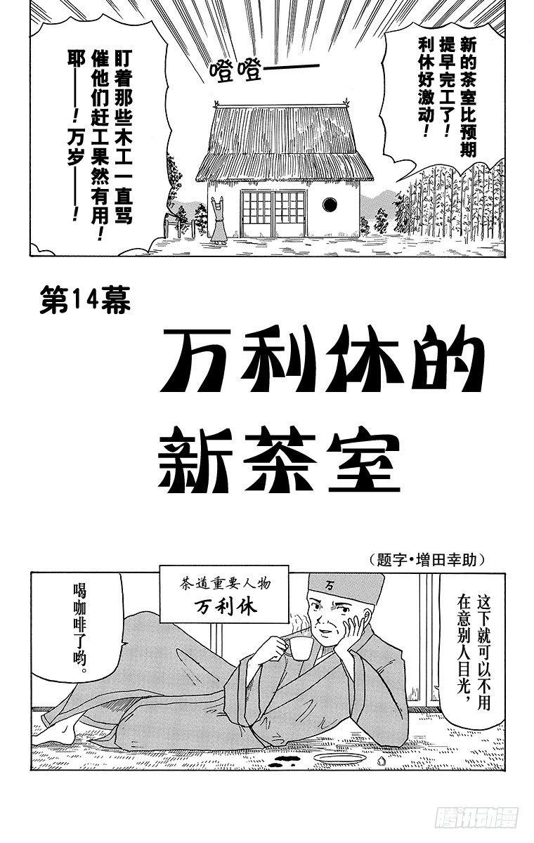 《搞笑漫画日和》第14幕 万利休的新茶室 第1页
