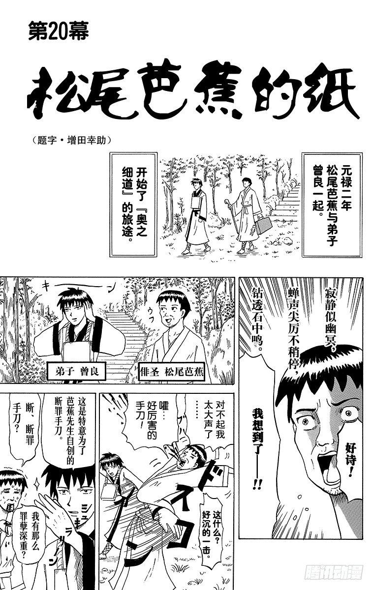 《搞笑漫画日和》第20幕 松尾芭蕉的纸 第1页