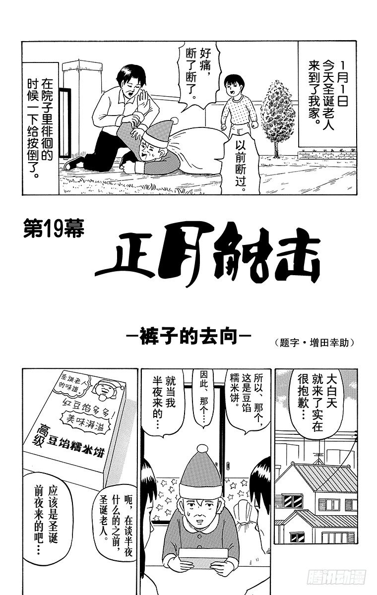 《搞笑漫画日和》第19幕 正月触击-裤子的去向- 第1页
