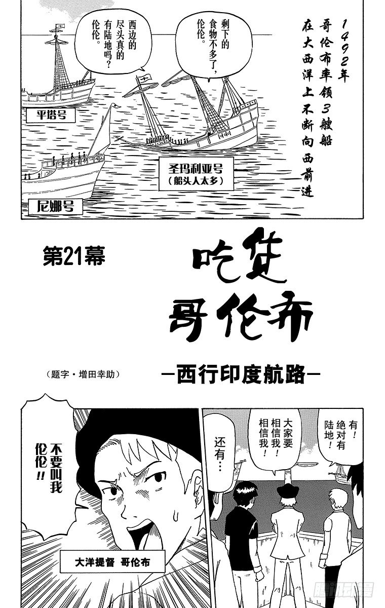 《搞笑漫画日和》第21幕 吃货哥伦布-西行印度航 第1页