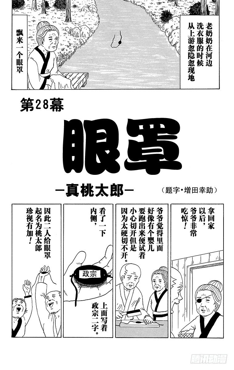 《搞笑漫画日和》第28幕 眼罩-真桃太郎- 第1页