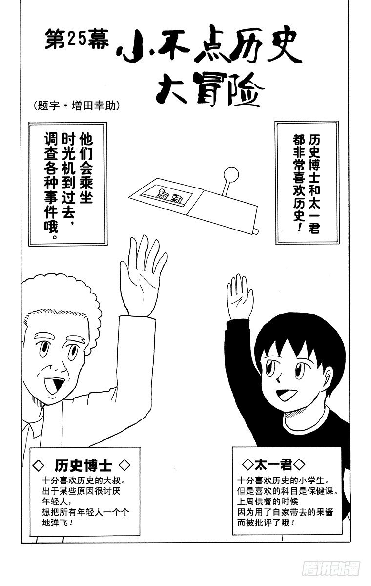 《搞笑漫画日和》第25幕 小不点历史大冒险 第1页