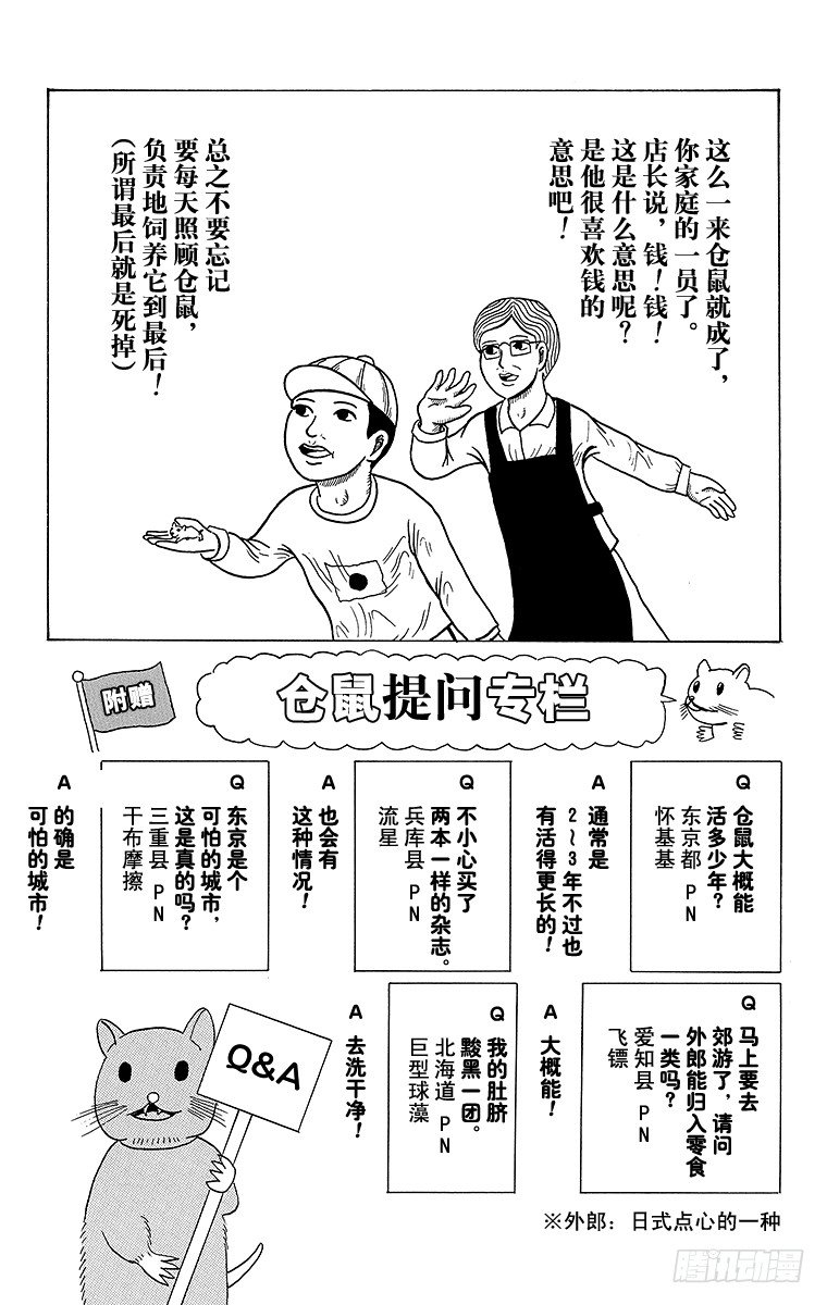 《搞笑漫画日和》第30幕 动物饲养指南 养仓鼠吧 第5页