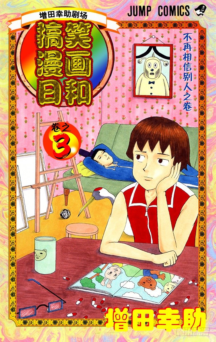 《搞笑漫画日和》第31幕 超级印象派之战 雷诺阿 第1页